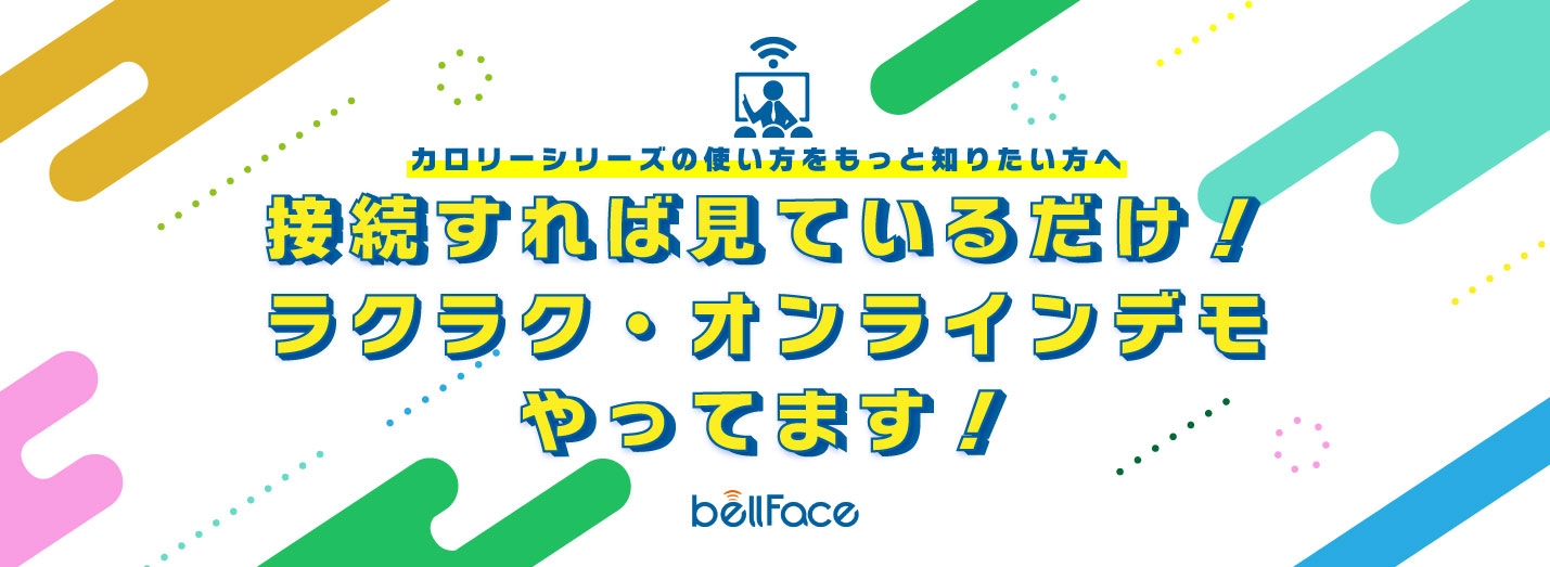 接続すれば見ているだけ!ラクラク・オンラインデモやってます!