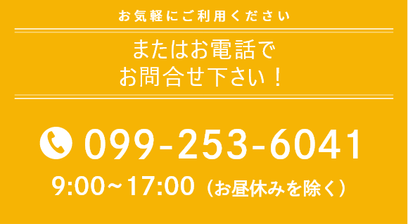 お気軽にご利用ください またはお電話でお問合せ下さい！099-253-6041