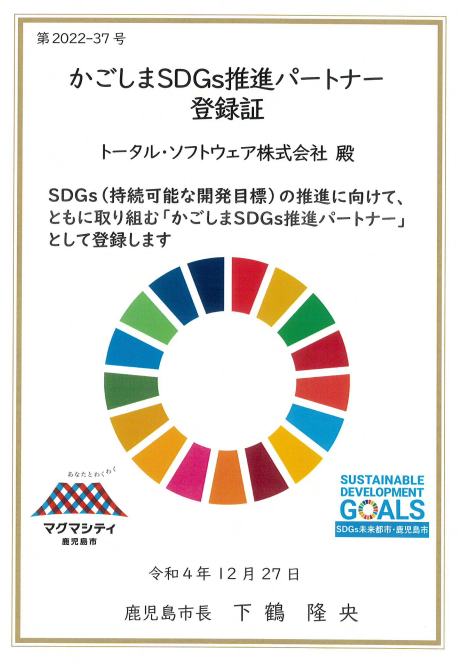 かごしまSDGs推進パートナー登録証