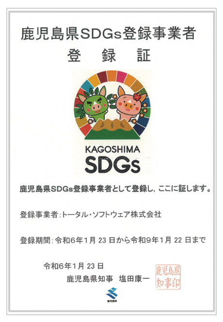 鹿児島県SDGｓ登録事業者