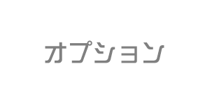 オプション