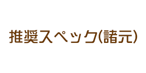 推奨スペック(諸元)