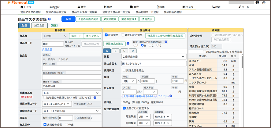 食品や料理マスタを一元的に管理