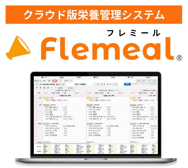 クラウド版栄養管理システムフレミール