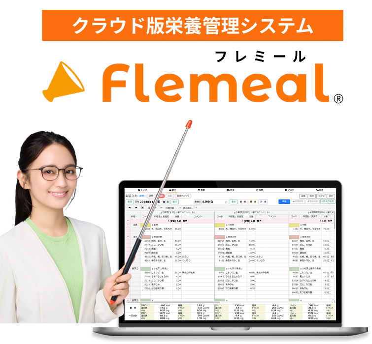 クラウド版栄養管理システムフレミール