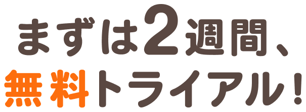 まずは2週間、無料トライアル