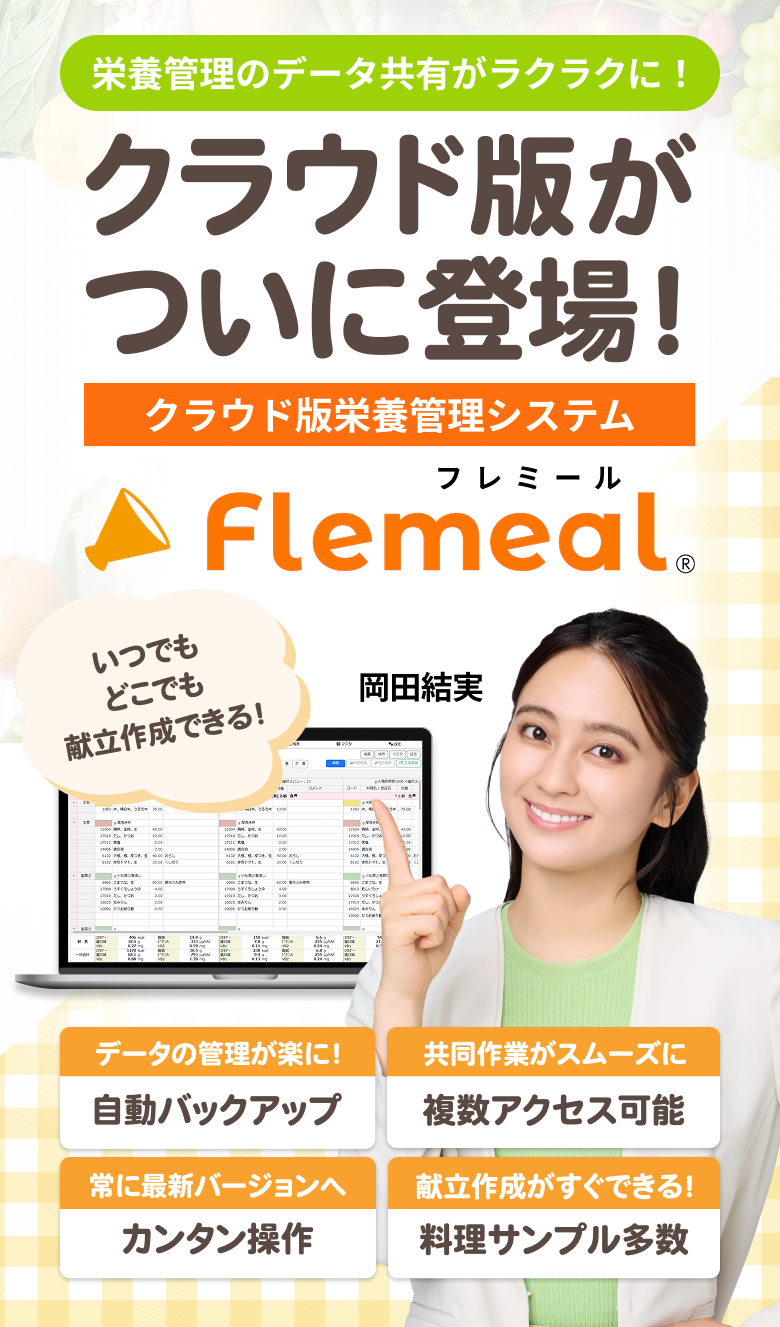 クラウド版栄養管理システムフレミール