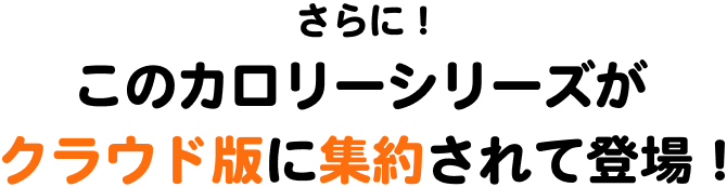 このカロリーシリーズがクラウド版に集約されて登場