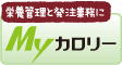 栄養管理と発注業務に