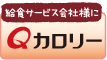 給食サービス会社様に