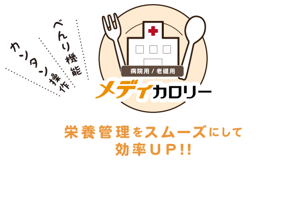 栄養管理をスムーズにして効率UP！！