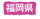fukuoka