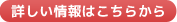 詳しい情報はこちらから