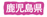 kagoshima