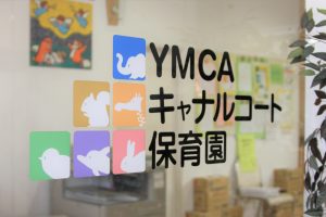 YMCAキャナルコート保育園様