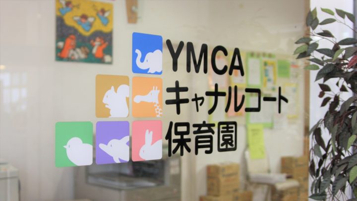 YMCAキャナルコート保育園様