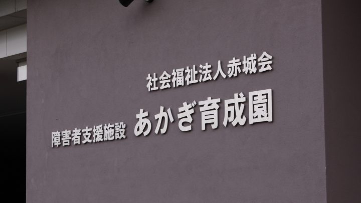 あかぎ育成園様