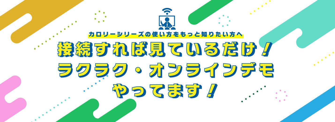 接続すれば見ているだけ！ラクラク・オンラインデモやってます！