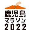 鹿児島マラソン2022、残念(T^T)