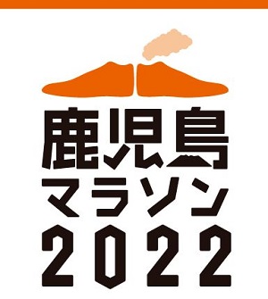 【スタッフ日記】鹿児島マラソン2022、残念(T^T)