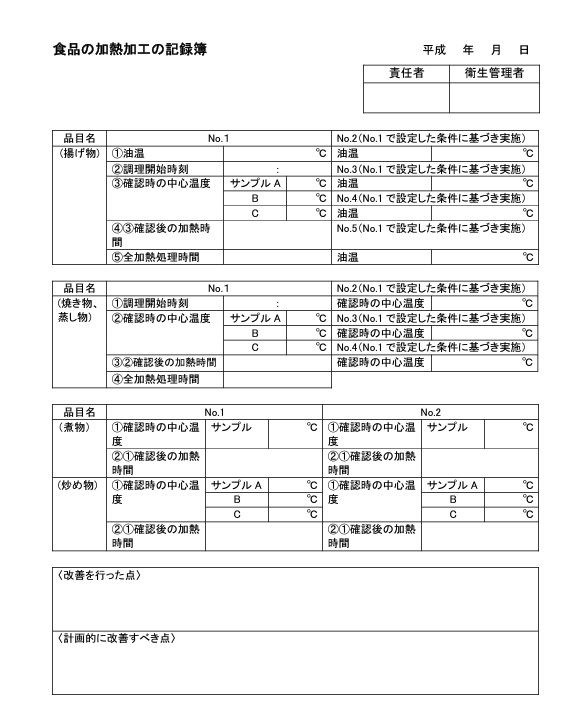 厚労省食品の加熱加工の記録簿