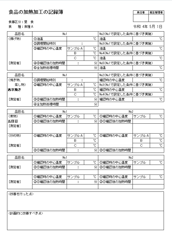 食品の加熱加工の記録簿書式1