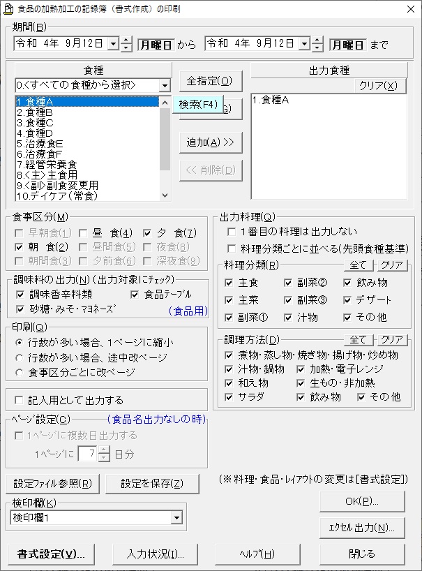 食品の加熱加工の記録簿書式作成画面