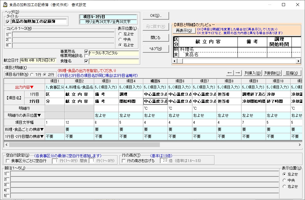 加熱加工の記録簿の書式作成画面