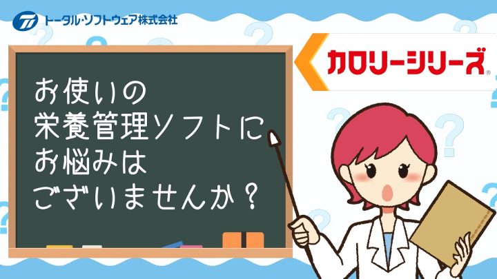 栄養管理・給食管理の課題を解決！動画でチェック！