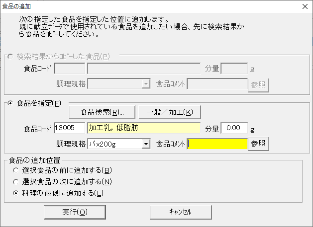 食品の追加画面