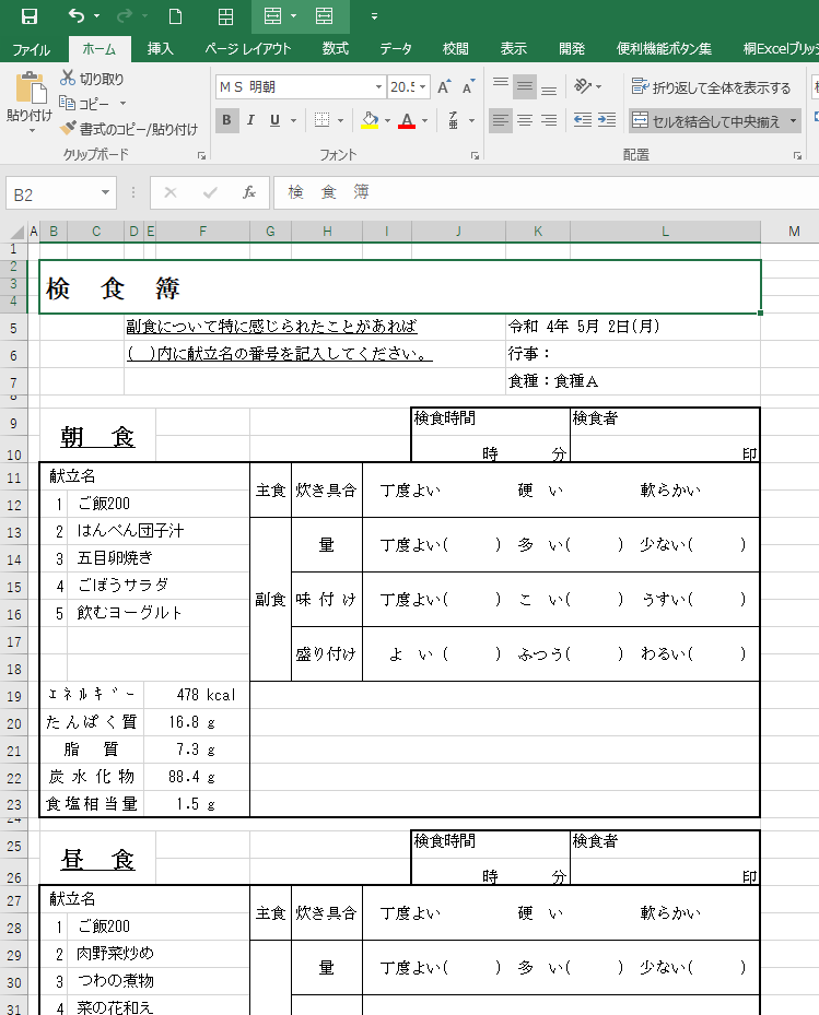 検食簿EXCEL出力