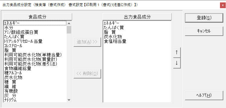 食品成分値設定