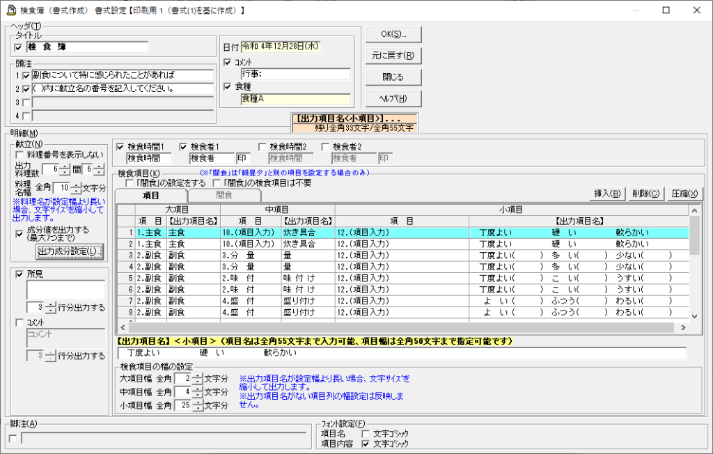 検食簿書式作成画面