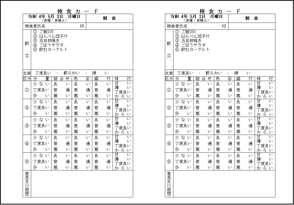 検食簿サンプル3