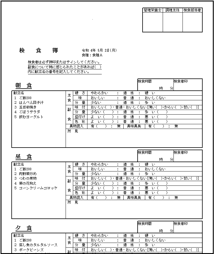検食簿サンプル1