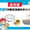 保育園の「献立作成のポイント！」基本の手順から実践まで