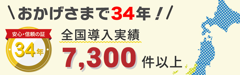 おかげさまで34年