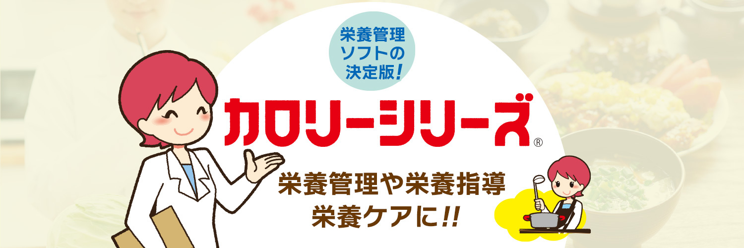 病院、施設、保育園などあらゆる給食現場で運用できる栄養管理・給食管理ソフト　カロリーシリーズ