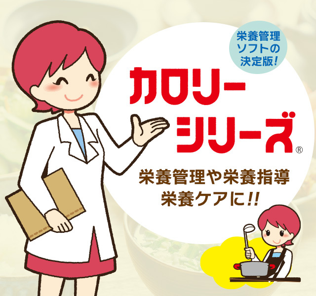 病院、施設、保育園などあらゆる給食現場で運用できる栄養管理・給食管理ソフト　カロリーシリーズ