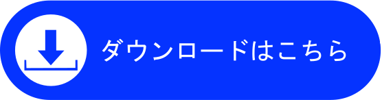 DLはこちら