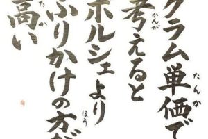 【スタッフ日記】～100グラム単価～