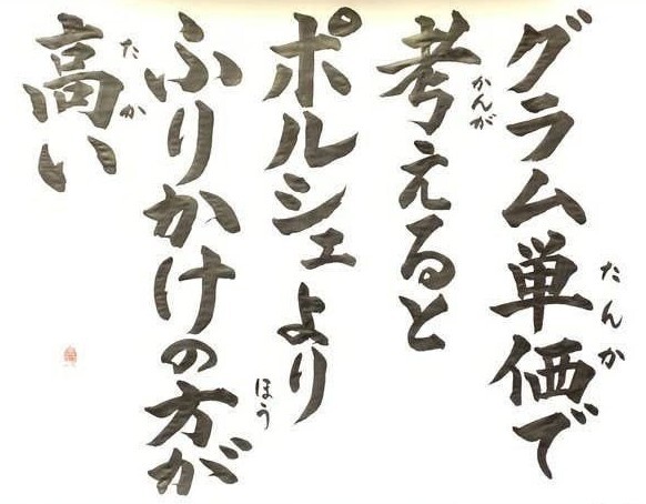 【スタッフ日記】~100グラム単価~