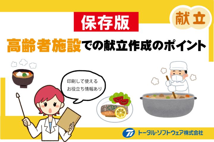 高齢者施設の献立作成に悩んだとき役立つ「献立作成のポイント!」