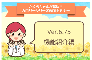 保護中: 【保守契約ユーザー様限定】 さくらちゃんが解決！カロリーシリーズWebセミナー！！［Ver6.75機能紹介］