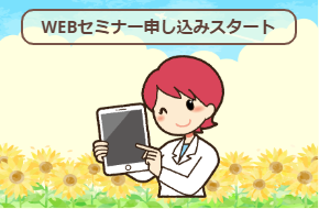 【保守契約ユーザー様限定】 さくらちゃんが解決!カロリーシリーズWebセミナー申込スタート!!