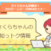 保護中: 【保守契約ユーザー様限定】 さくらちゃんが解決！カロリーシリーズWebセミナー！！［さくらちゃんの知っトク情報］