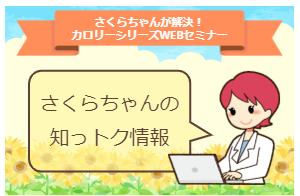 保護中: 【保守契約ユーザー様限定】 さくらちゃんが解決！カロリーシリーズWebセミナー！！［さくらちゃんの知っトク情報］