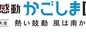 【スタッフ日記】鹿児島国体が開催されました