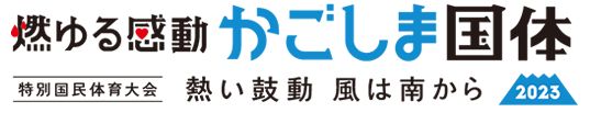 【スタッフ日記】鹿児島国体が開催されました