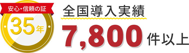 全国導入実績7,800件以上